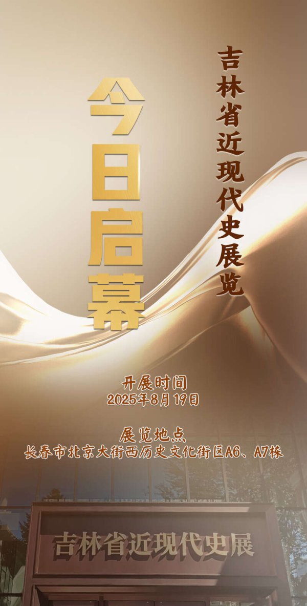 源顺网 吉林省近现代史展览正式开展