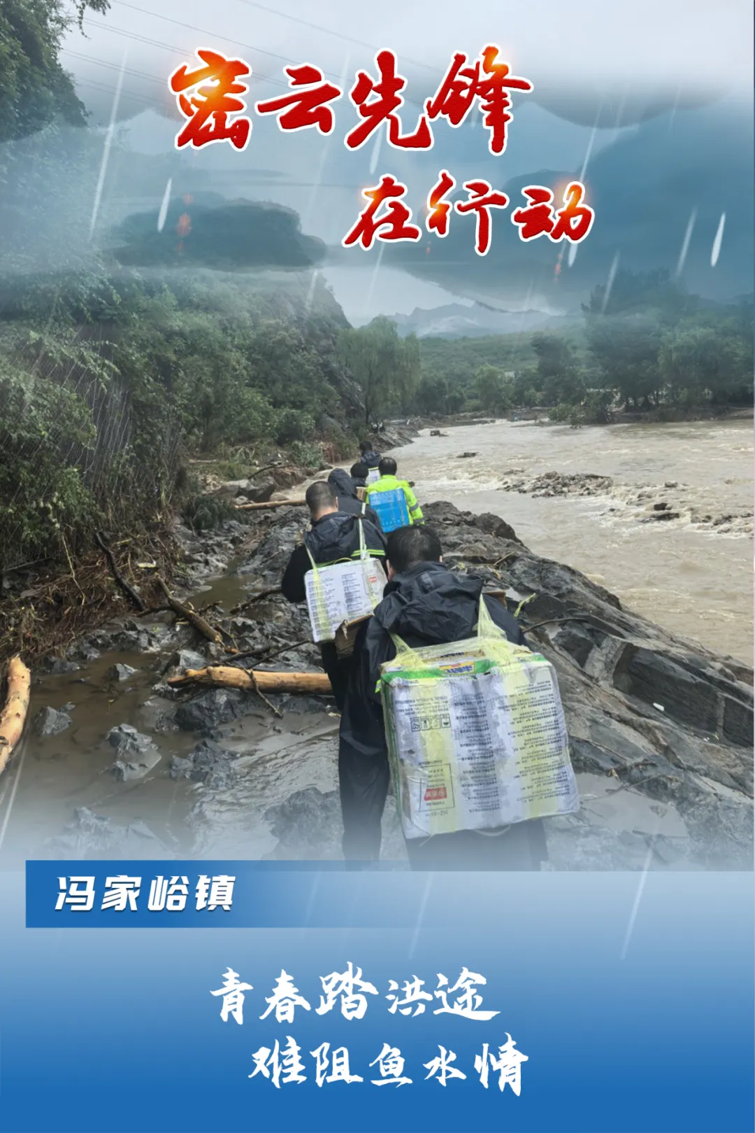 智财资本 防汛救灾最前线 密云先锋在行动！