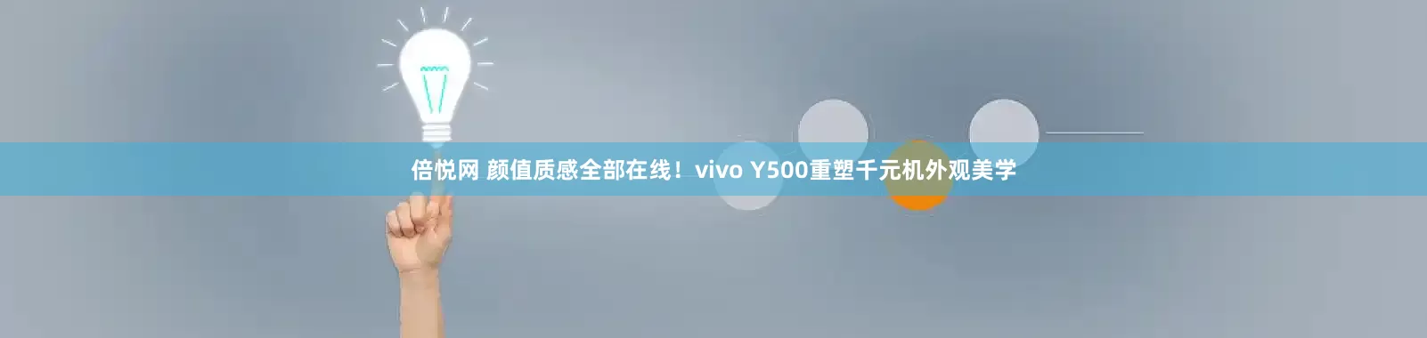 倍悦网 颜值质感全部在线！vivo Y500重塑千元机外观美学