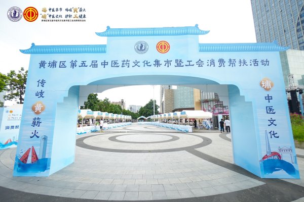 牛金财富 中医集市促健康惠民 帮扶专区助乡村振兴|第五届黄埔区中医药文化集市暨工会消费帮扶活动火热开启