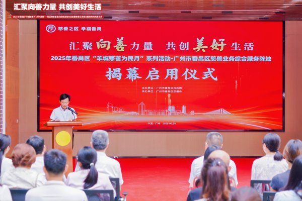 维度配资 广州番禺：全市首个慈善业务综合服务阵地揭幕，区级“穗救易·共助空间”同步启用