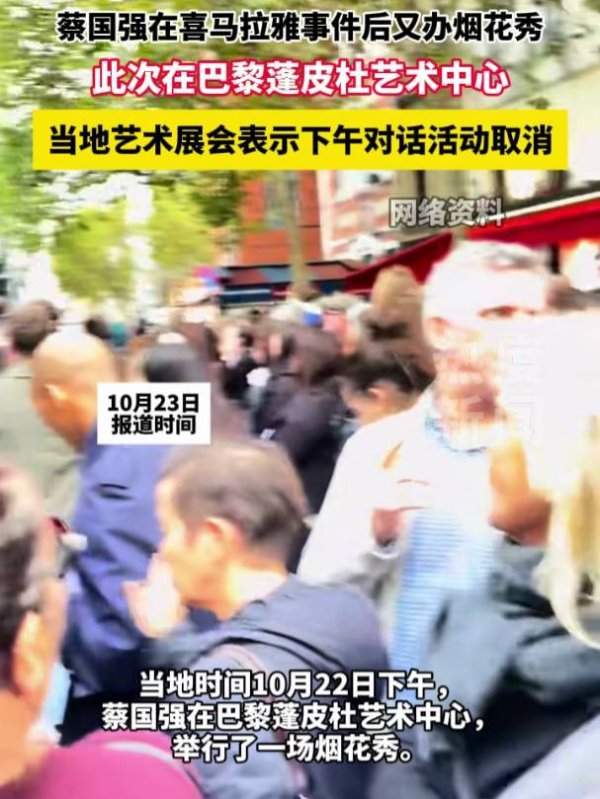 股盈汇 蔡国强在巴黎再办烟花秀, 当地艺术展会宣布取消与蔡国强对话活动, 活动信息从官网撤下